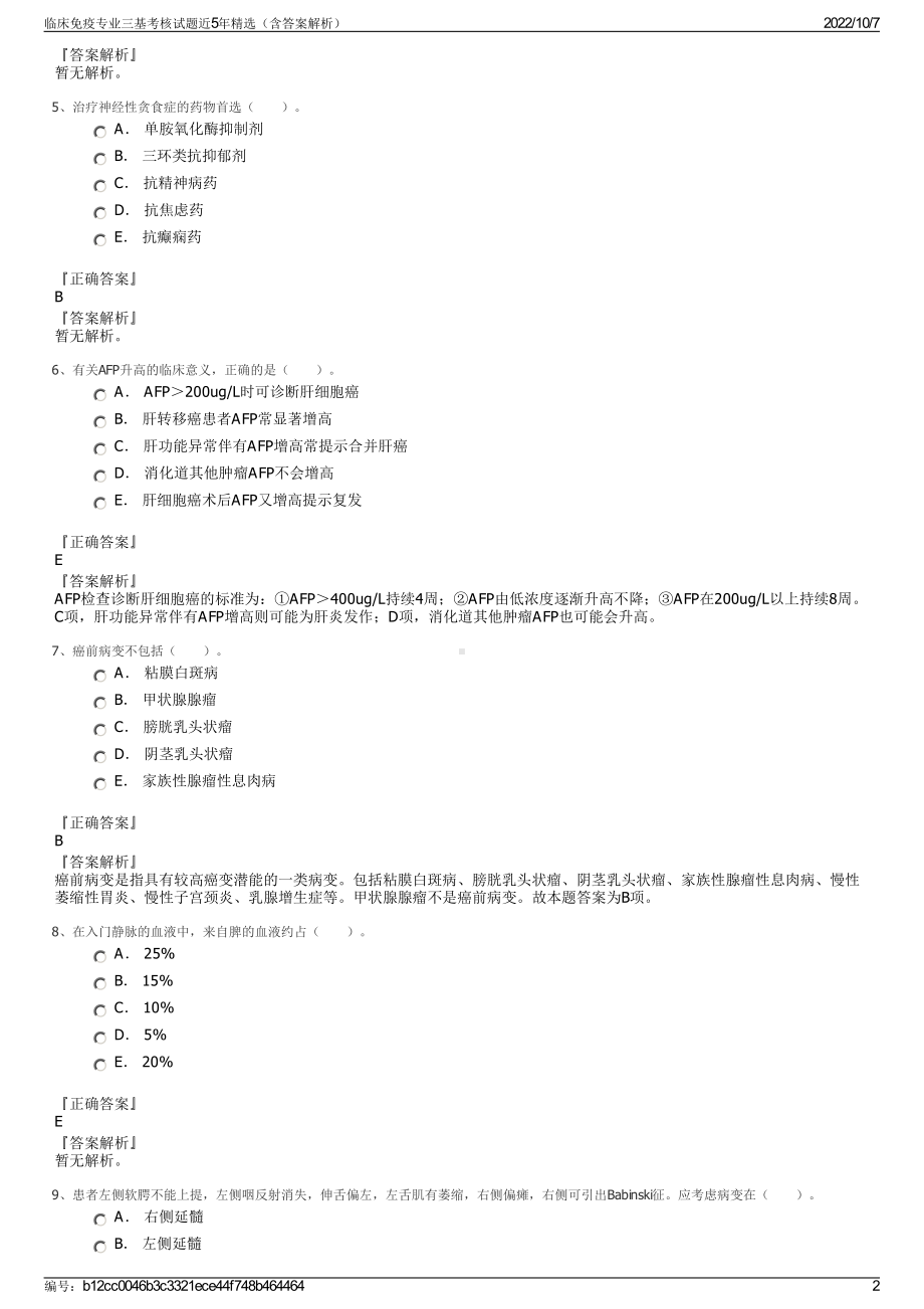 临床免疫专业三基考核试题近5年精选（含答案解析）.pdf_第2页