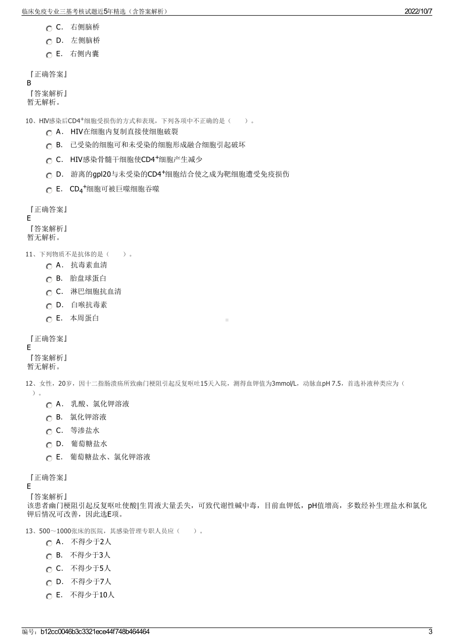 临床免疫专业三基考核试题近5年精选（含答案解析）.pdf_第3页