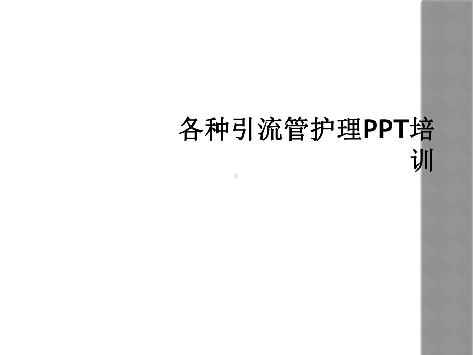 各种引流管护理培训课件.ppt_第1页