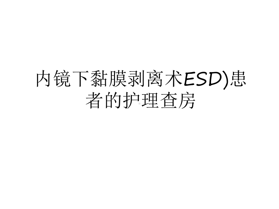 内镜下黏膜剥离术ESD)患者的护理查房学习课件.ppt_第1页