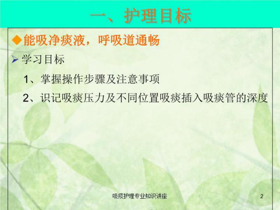 吸痰护理专业知识讲座培训课件.ppt_第2页