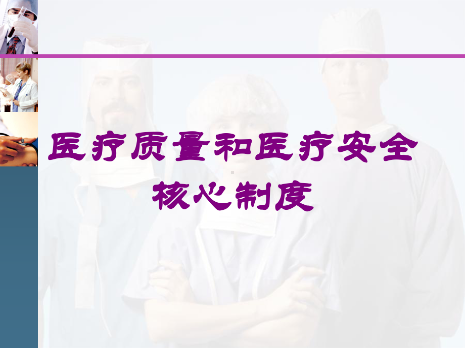 医疗质量和医疗安全核心制度培训课件.ppt_第1页