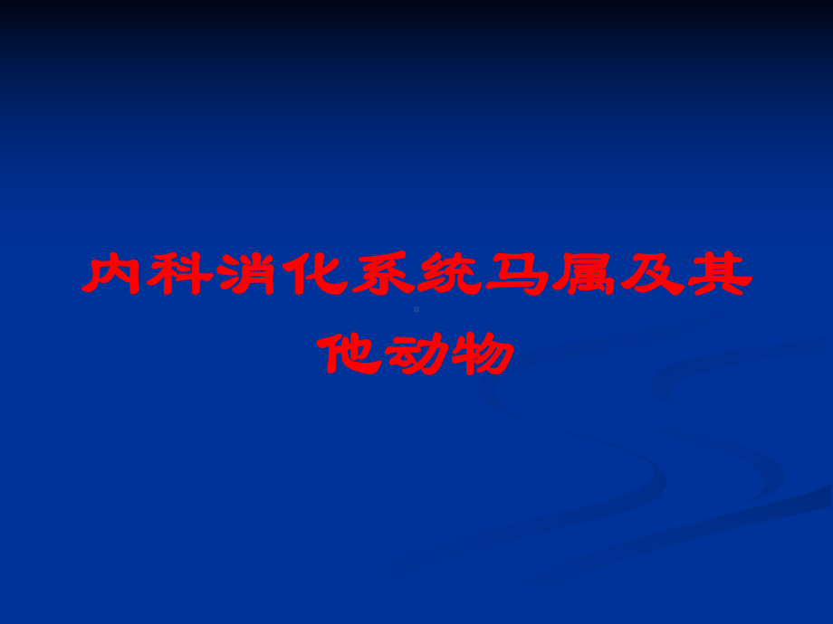 内科消化系统马属及其他动物培训课件.ppt_第1页