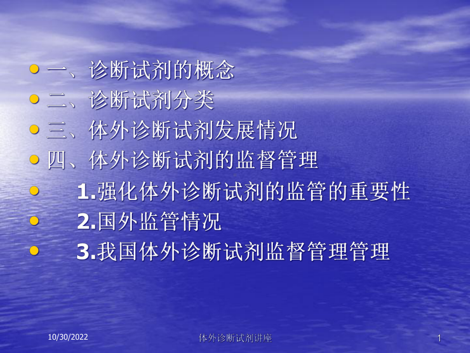 体外诊断试剂讲座培训课件.ppt_第1页