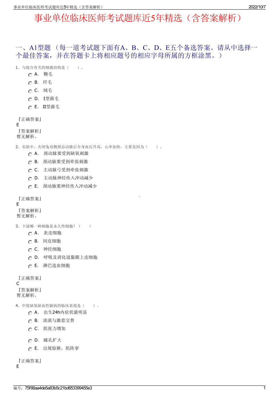 事业单位临床医师考试题库近5年精选（含答案解析）.pdf_第1页