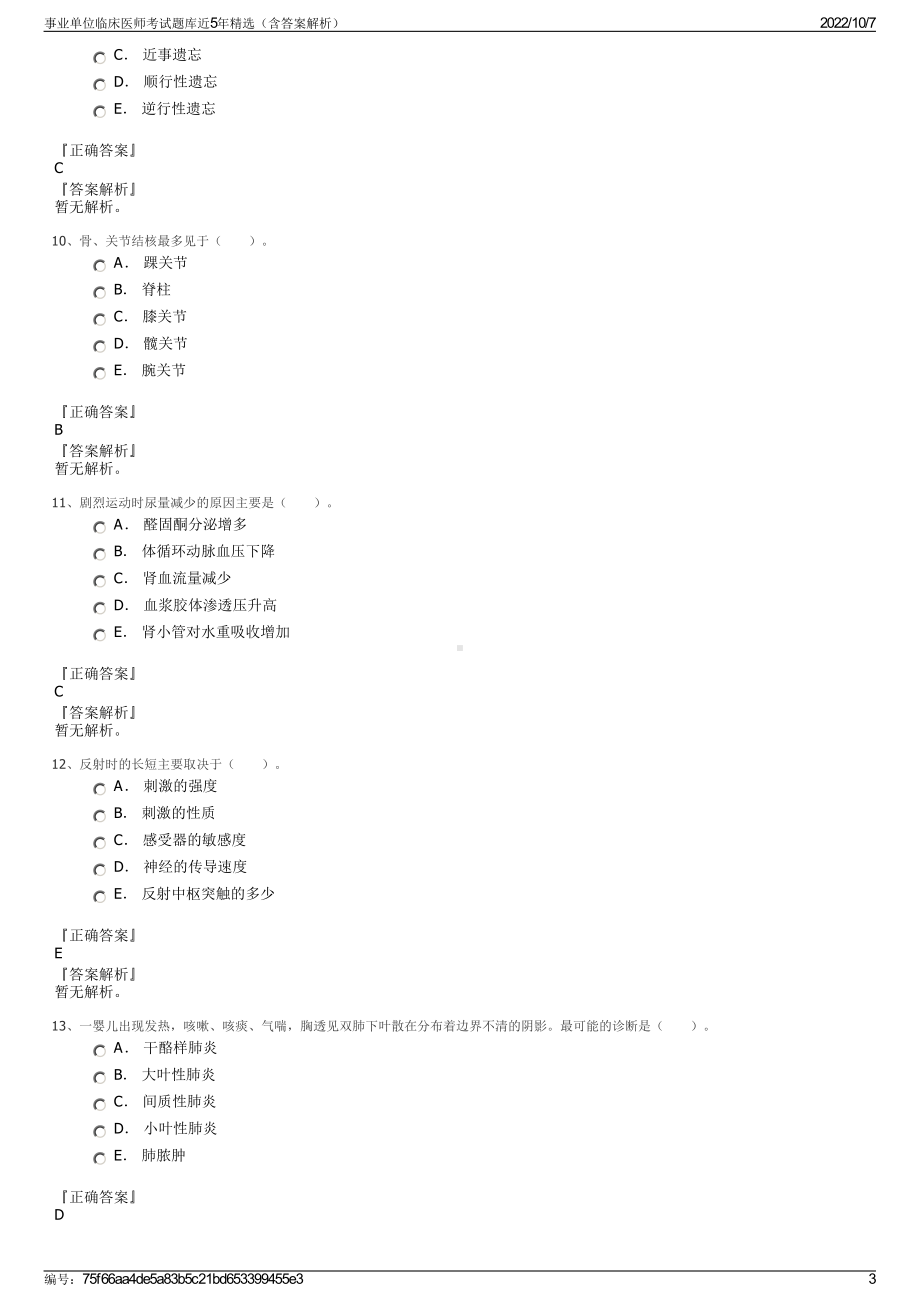 事业单位临床医师考试题库近5年精选（含答案解析）.pdf_第3页