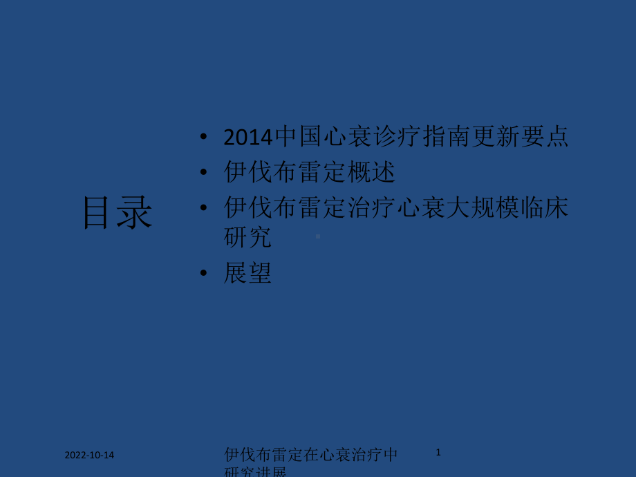 伊伐布雷定在心衰治疗中研究进展课件.ppt_第1页