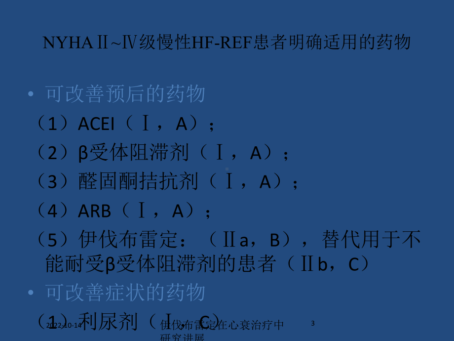 伊伐布雷定在心衰治疗中研究进展课件.ppt_第3页