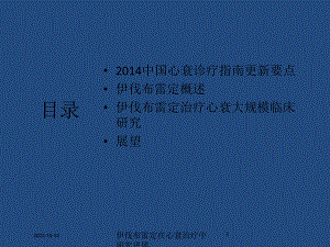 伊伐布雷定在心衰治疗中研究进展课件.ppt