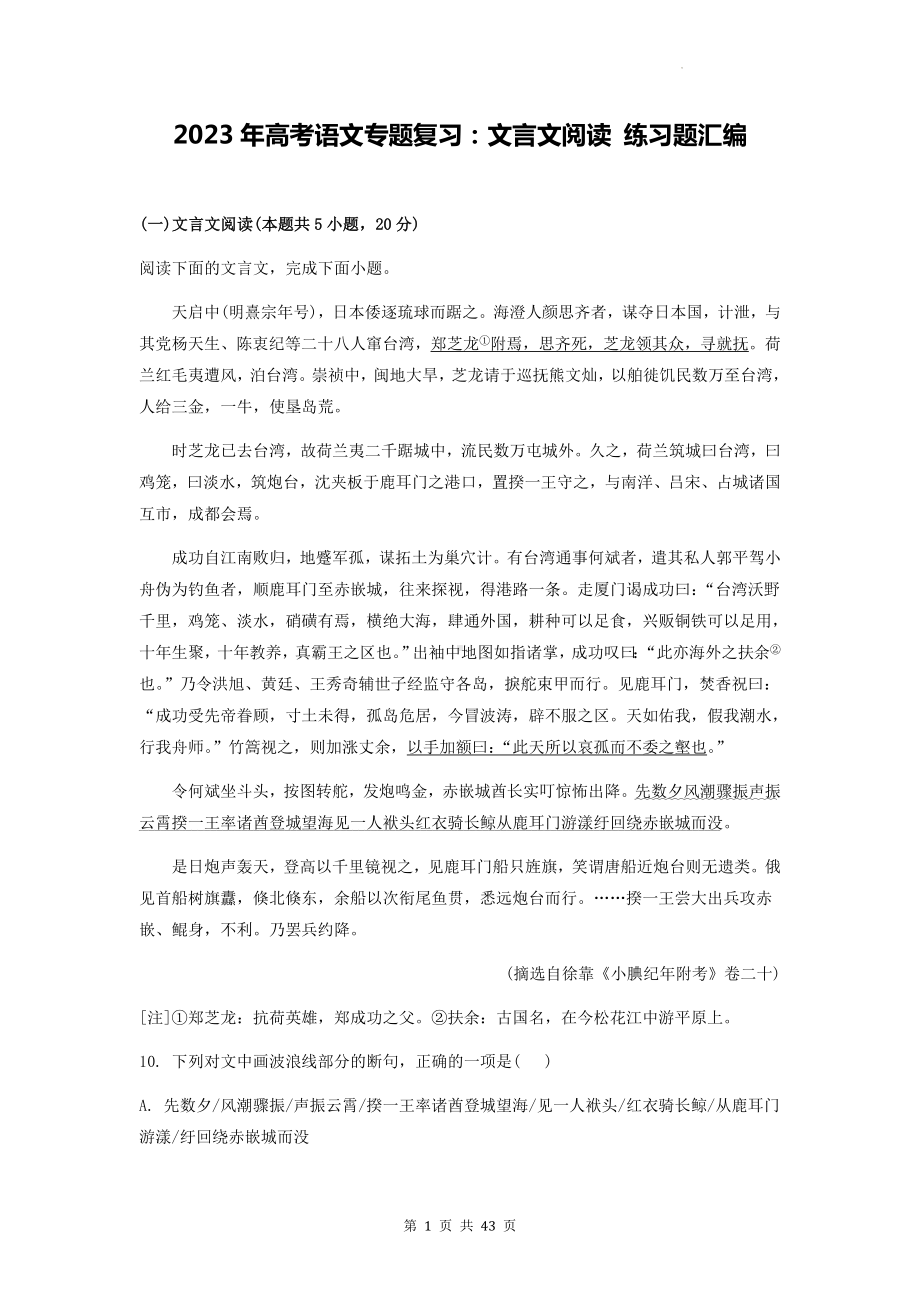 2023年高考语文专题复习：文言文阅读 练习题汇编（含答案解析）.docx_第1页