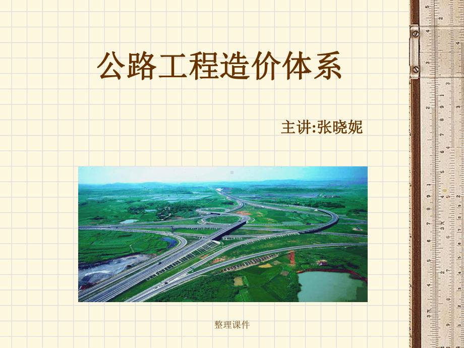 公路工程造价体系课件.ppt_第1页