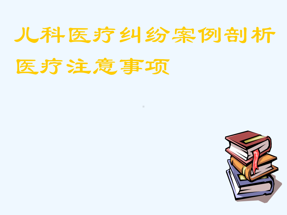 儿科安全教育-呕吐患儿就诊时医生注意事项课件.ppt_第1页