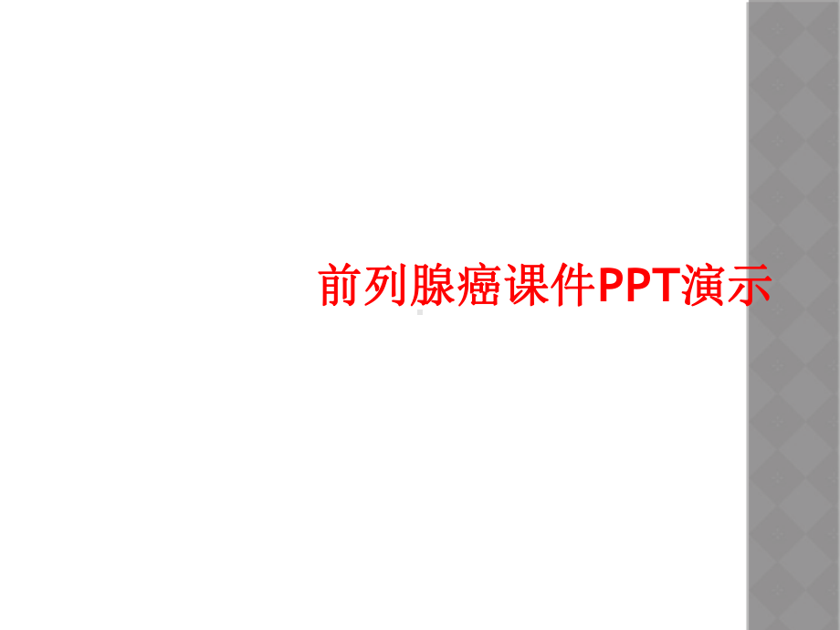 前列腺癌课件演示.ppt_第1页