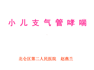 小儿支气管哮喘教材课件.ppt