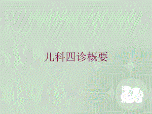 儿科四诊概要培训课件.ppt