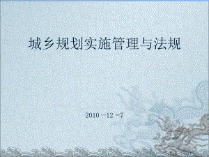 城乡规划管理与法规课件.ppt