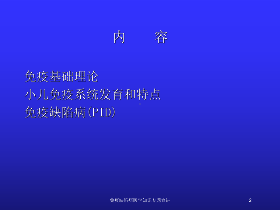 免疫缺陷病医学知识专题宣讲培训课件.ppt_第2页