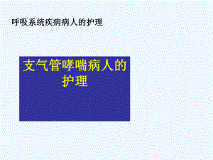 医学支气管哮喘病人的护理课件.ppt