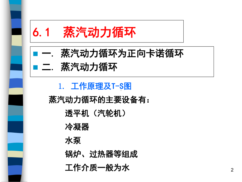 化工热力学-蒸汽动力循环与制冷循环课件.ppt_第2页