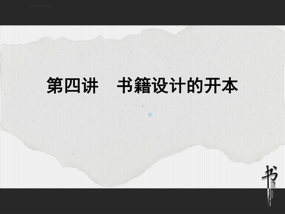 书籍设计的开本课件.ppt_第1页