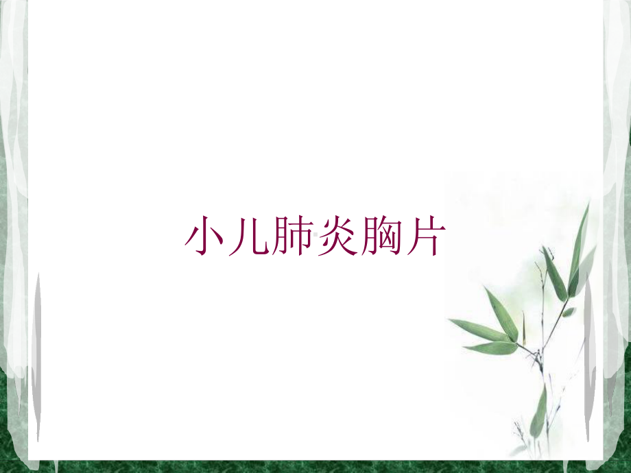 小儿肺炎胸片培训课件.ppt_第1页