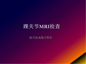 医学课件-踝关节的MR诊断和解剖课件.ppt