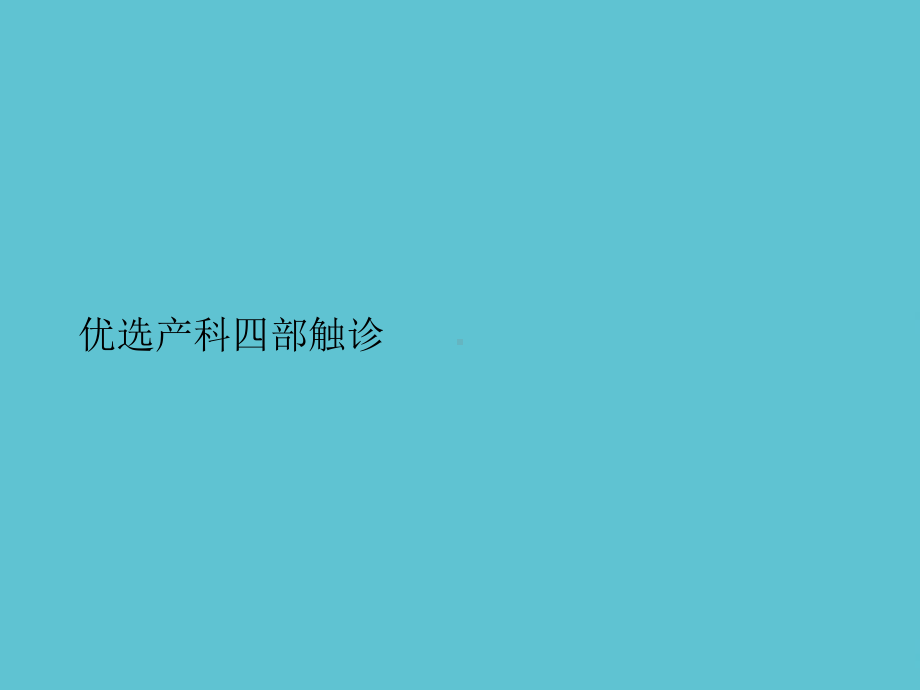 产科四部触诊课件-2.ppt_第2页