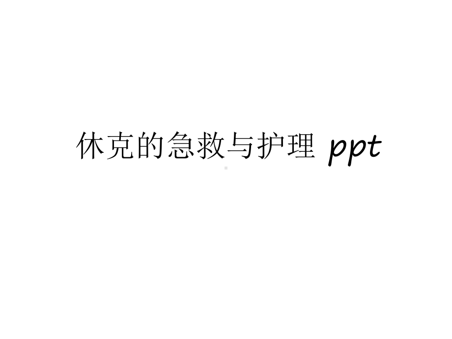 休克的急救与护理-讲解课件.ppt_第1页