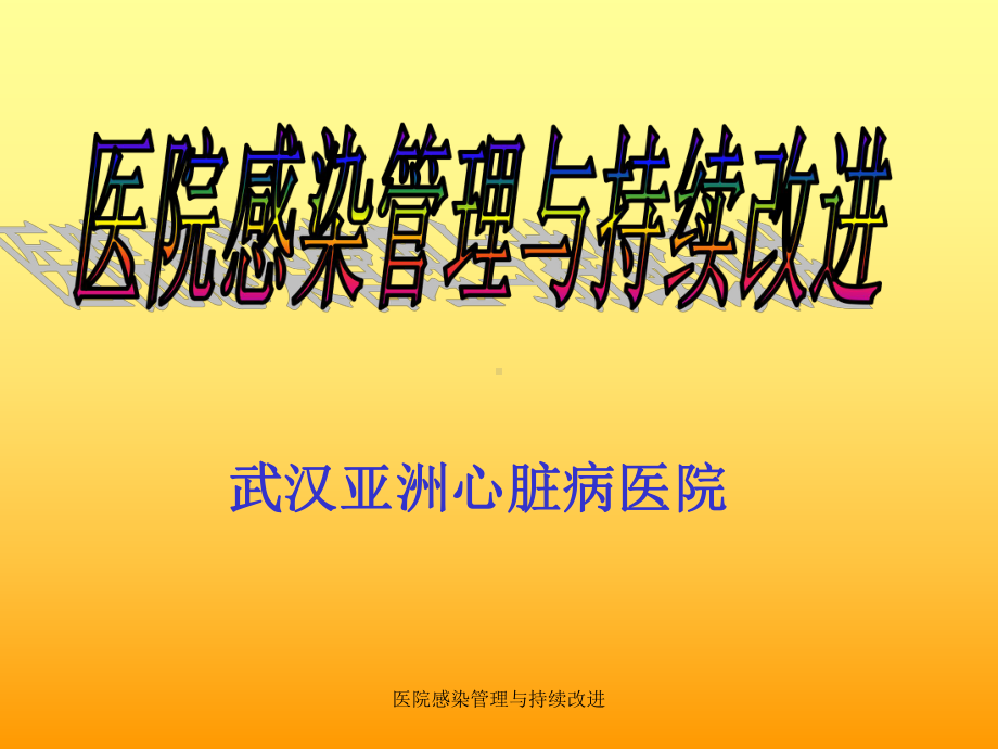 医院感染管理与持续改进课件.ppt_第1页