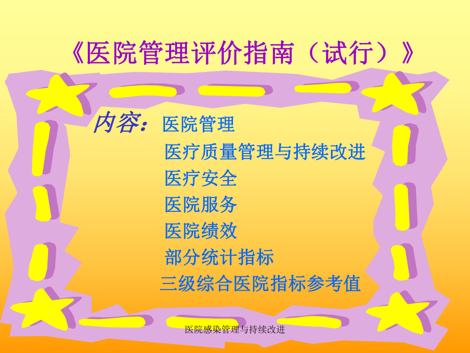 医院感染管理与持续改进课件.ppt_第3页