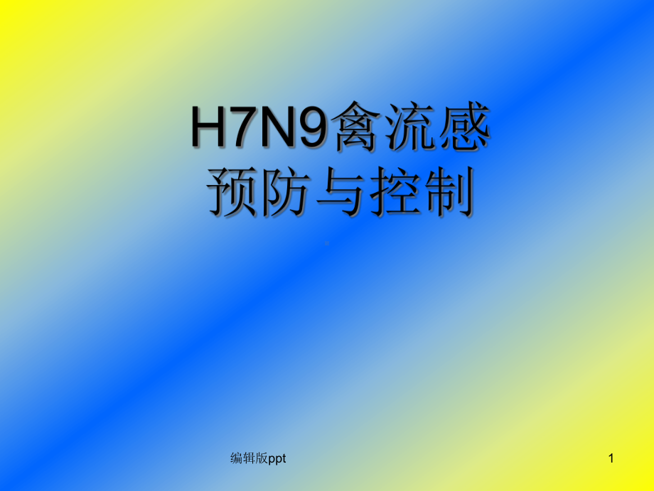 人感染H7N9流感预防与控制课件.ppt_第1页