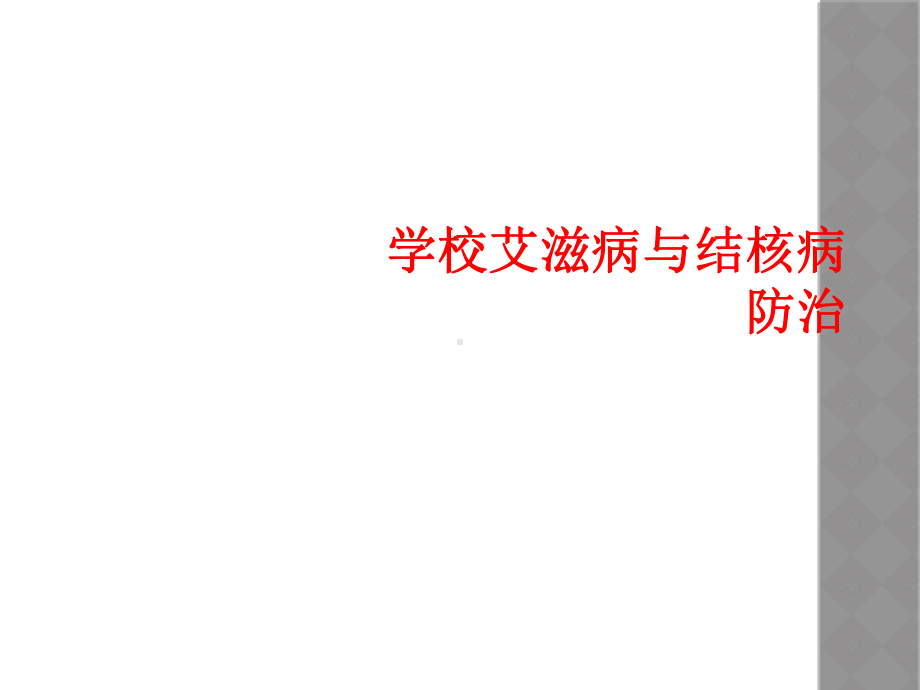 学校艾滋病和结核病防治课件.ppt_第1页