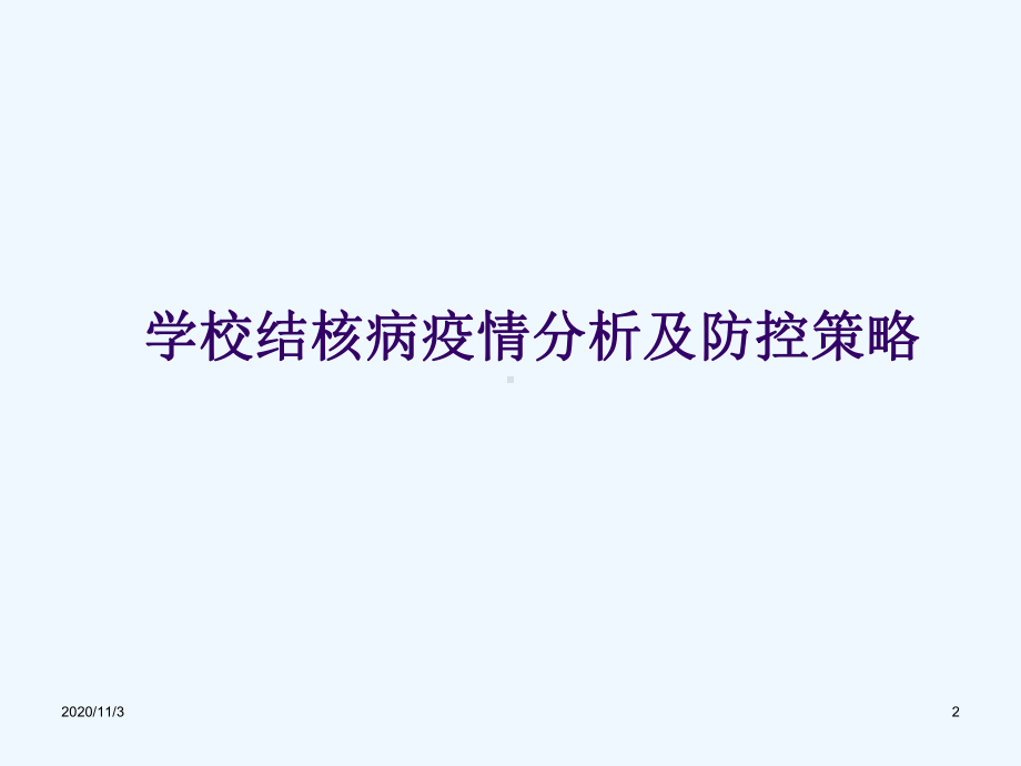 学校艾滋病和结核病防治课件.ppt_第2页