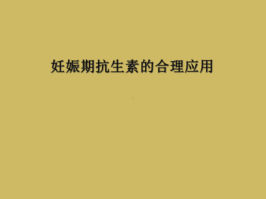 妊娠期抗生素的合理应用课件.ppt_第1页