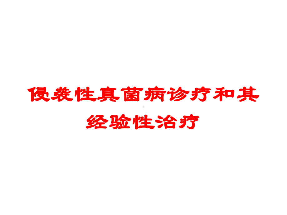 侵袭性真菌病诊疗和其经验性治疗培训课件.ppt_第1页