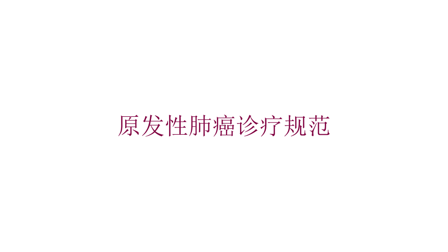 原发性肺癌诊疗规范培训课件.ppt_第1页