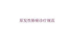 原发性肺癌诊疗规范培训课件.ppt