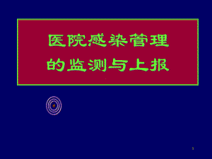 医院感染的监测与上报课件.ppt