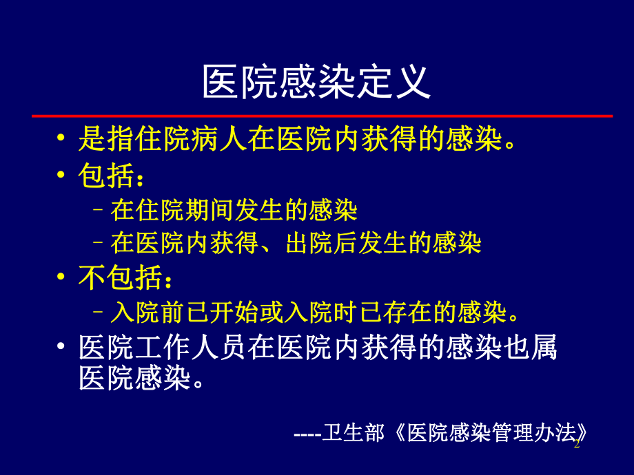 医院感染的监测与上报课件.ppt_第2页