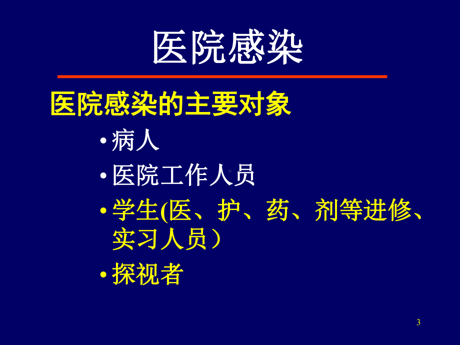 医院感染的监测与上报课件.ppt_第3页