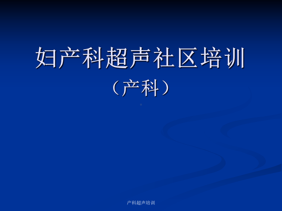 产科超声培训课件.ppt_第1页