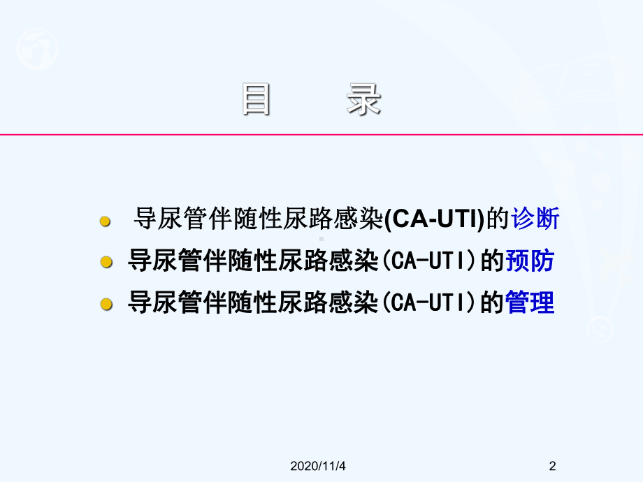 导尿管伴随性尿路感染课件.ppt_第2页