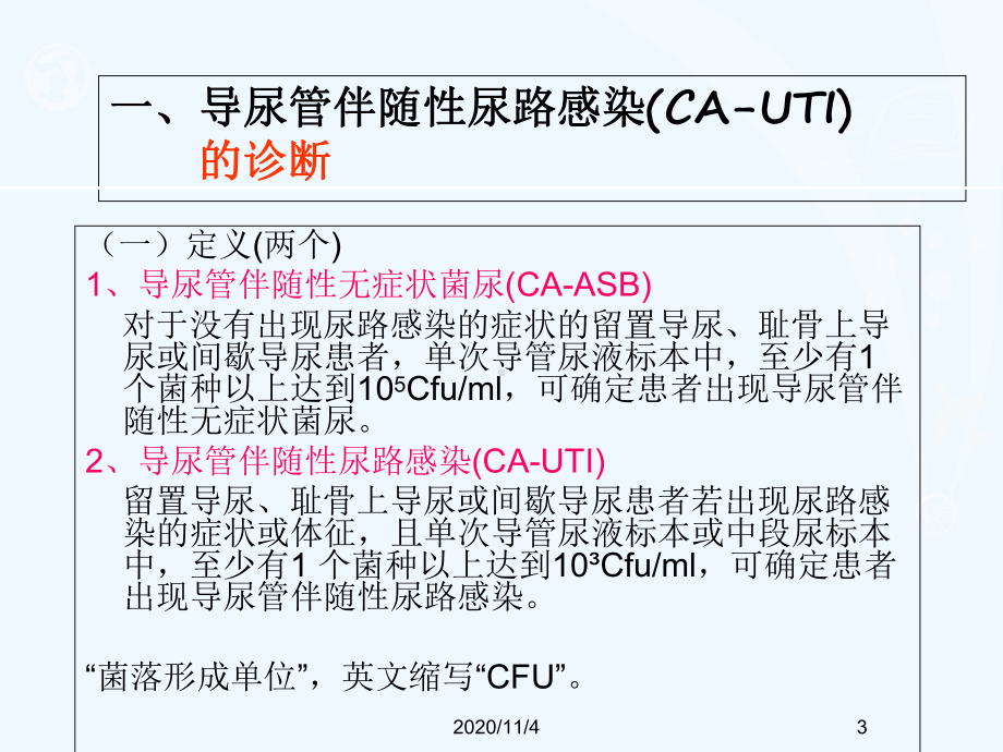 导尿管伴随性尿路感染课件.ppt_第3页