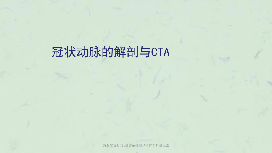 冠脉解剖与CTA最简单最容易记忆图片最丰富课件.ppt_第1页