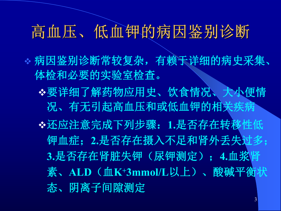 医学课件-高血压于低血钾的鉴别诊断教学课件.ppt_第3页