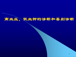 医学课件-高血压于低血钾的鉴别诊断教学课件.ppt