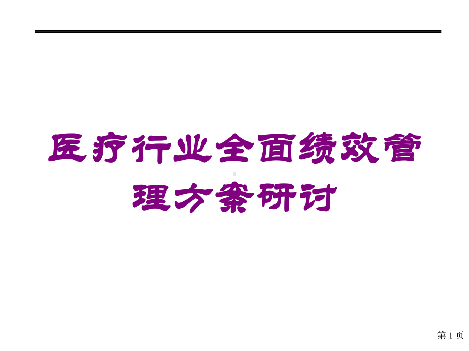 医疗行业全面绩效管理方案研讨培训课件.ppt_第1页