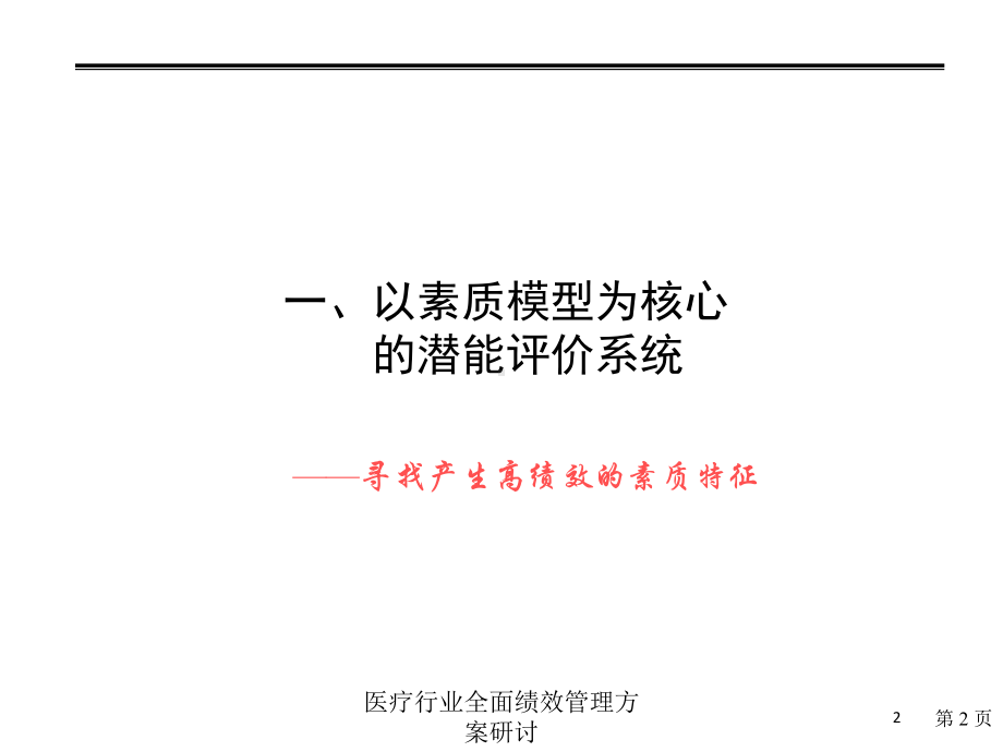 医疗行业全面绩效管理方案研讨培训课件.ppt_第2页