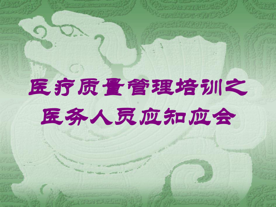 医疗质量管理培训之医务人员应知应会培训课件.ppt_第1页