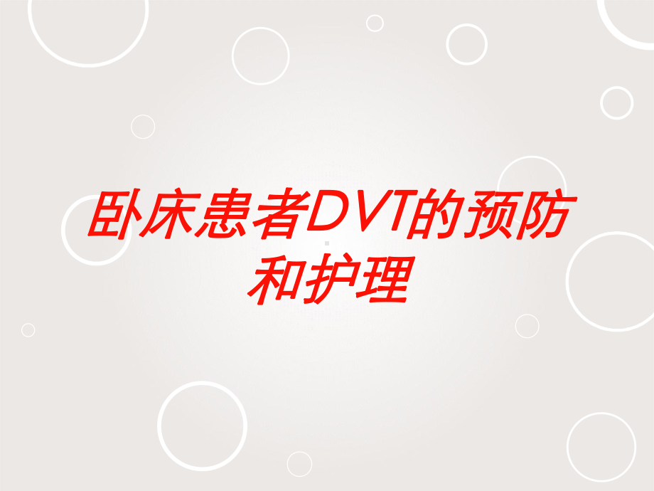 卧床患者DVT的预防和护理培训课件.ppt_第1页